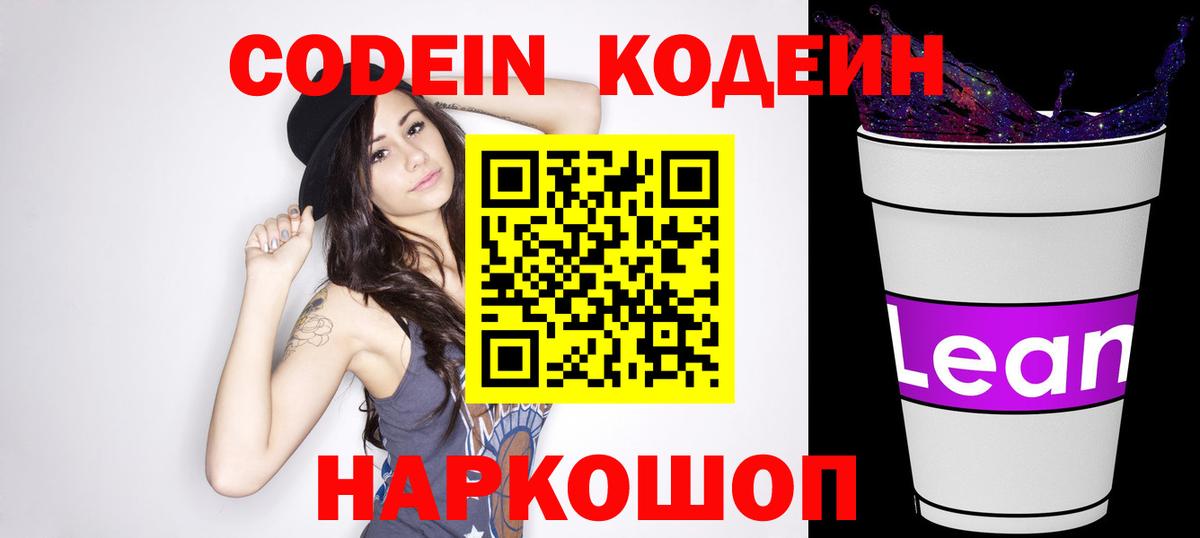 Кодеиновый сироп Lean напиток Lean (лин)  Вход с VPN  Codein Purple Drank  Кемерово 